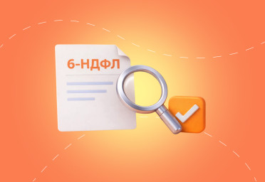 Проверяем отчет 6-НДФЛ перед сдачей отчетности | Статья Lad