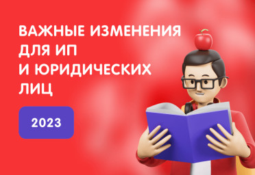Что изменится для ИП и юридических лиц с 2023 года | Статья Lad