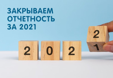 Пора закрыть 2021 год и сдать отчетность: сроки и виды деклараций | Статья Lad