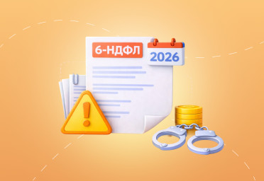 Штраф за ошибки и несдачу 6-НДФЛ в 2026 году | Статья Lad