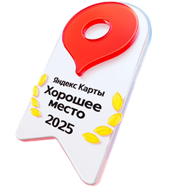 Яндекс.Карты Хорошее место 2025