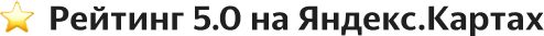 рейтинг 5.0 на яндекс картах